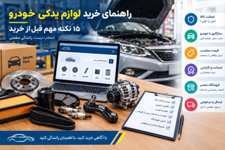 راهنمای خرید لوازم یدکی